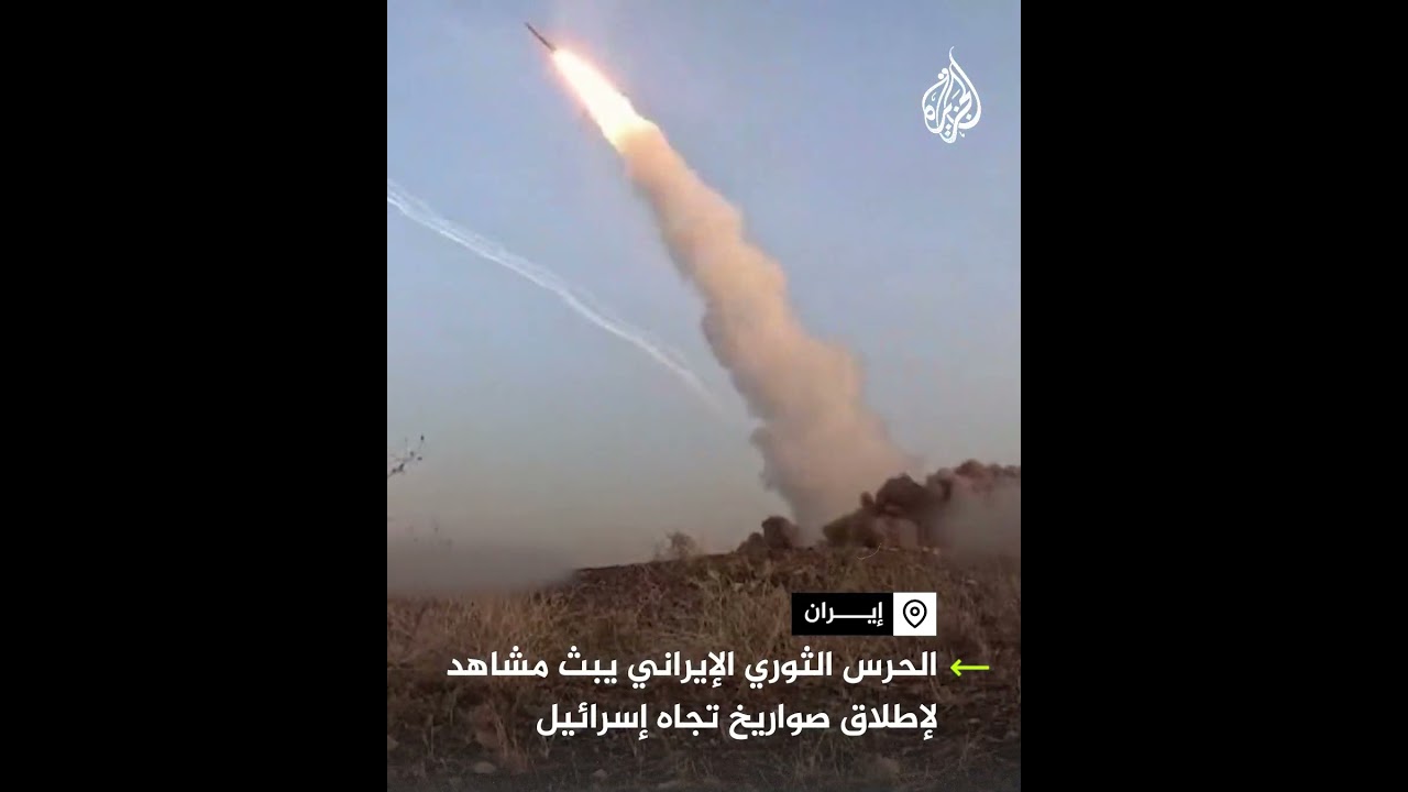 الحرس الثوري يبث مشاهد لإطلاق صواريخ تجاه إسرائيل