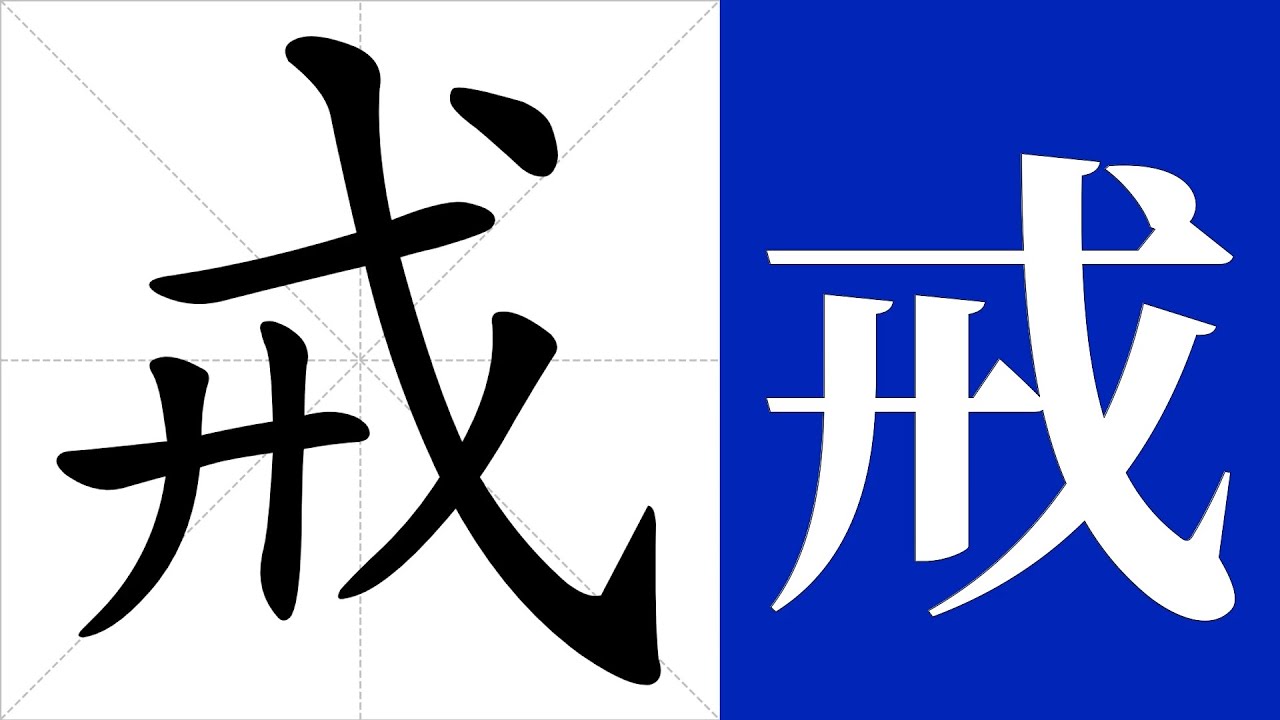 戒的意思，戒的字义解释，戒的笔画顺序，戒的字典查询，戒的汉字编码。 Meaning of 戒, definition of 戒, stroke order of 戒.