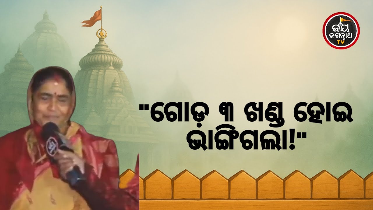 କାଦୁଅରେ ପଡ଼ି ଗୋଡ଼ ୩ ଖଣ୍ଡ ହୋଇ ଭାଙ୍ଗିଗଲା,ଅପରେସନ ବି ଫେଲ୍ ମାରିଲା;ଶେଷରେ ଜଗନ୍ନାଥେ କଲେ ଚମତ୍କାର! | JJ TV