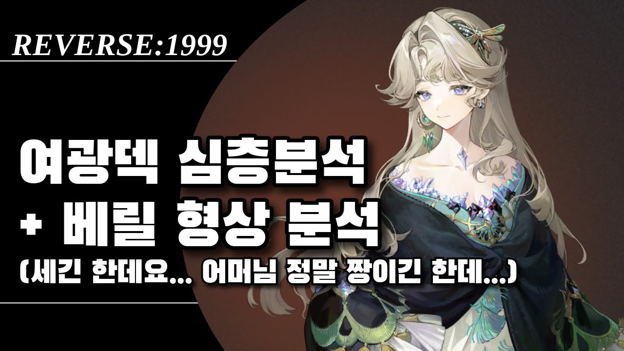 여광덱 심층분석 / 베릴 형상 분석 | 리버스1999