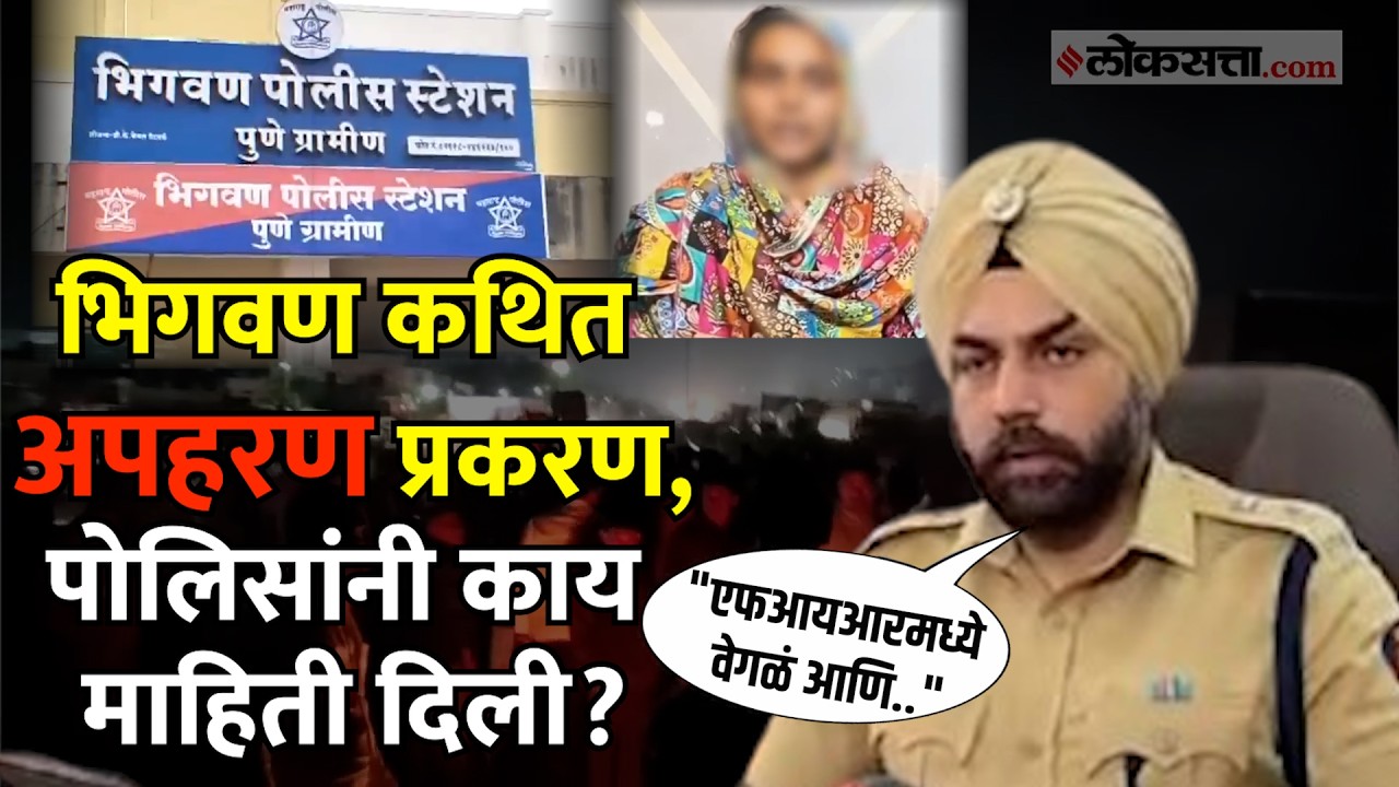 Bhigwan Kidnapping Case: भिगवण कथित अपहरण प्रकरण; पोलिसांनी दिली 'ही' माहिती