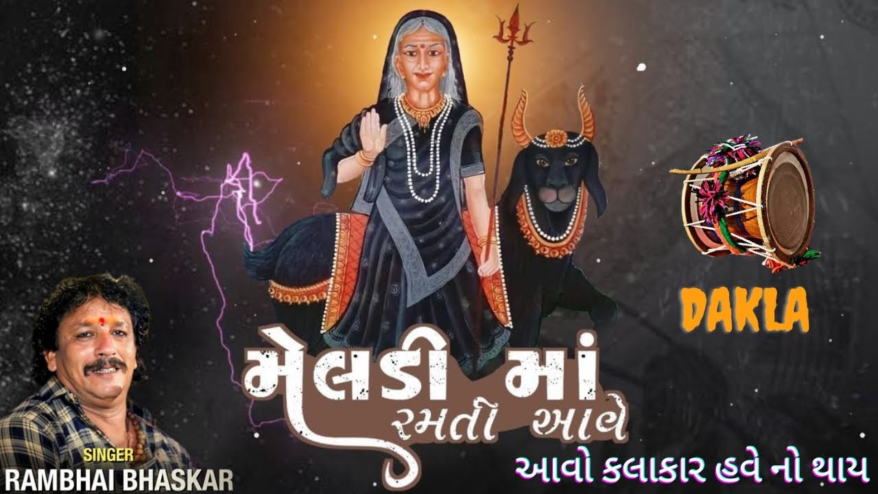 મેલડી માં રમતી આવે..|Meldi Ma Ramti Ave|Rambhai Bhaskar na dakla|Meldi Ma na dakla|Meldi na Dakla
