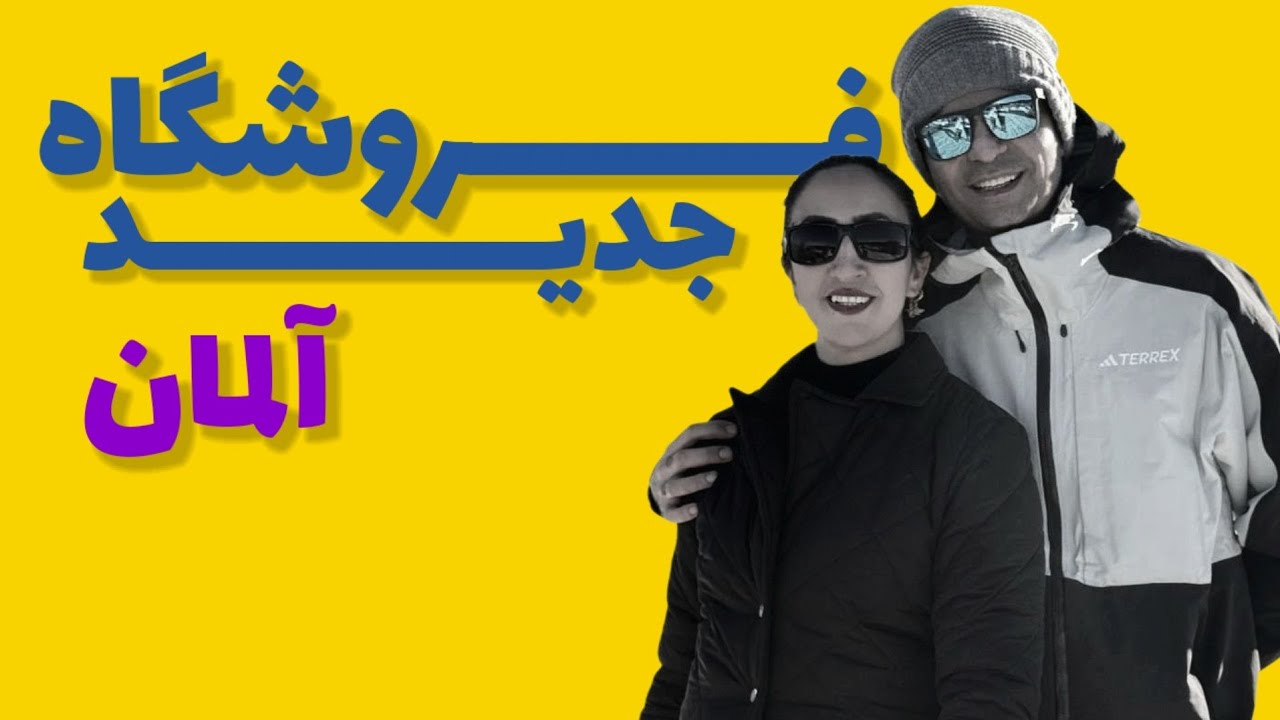 تا حالا از این فروشگاه خرید کردید؟ | معرفی فروشگاه‌های آلمان 