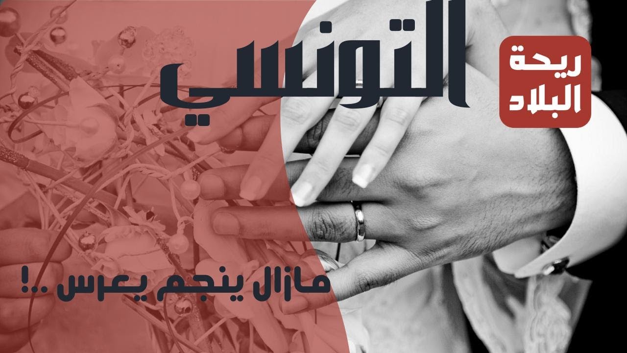 زعمة مازال الشباب يخمّم في العرس في تونس؟ 🤔💍