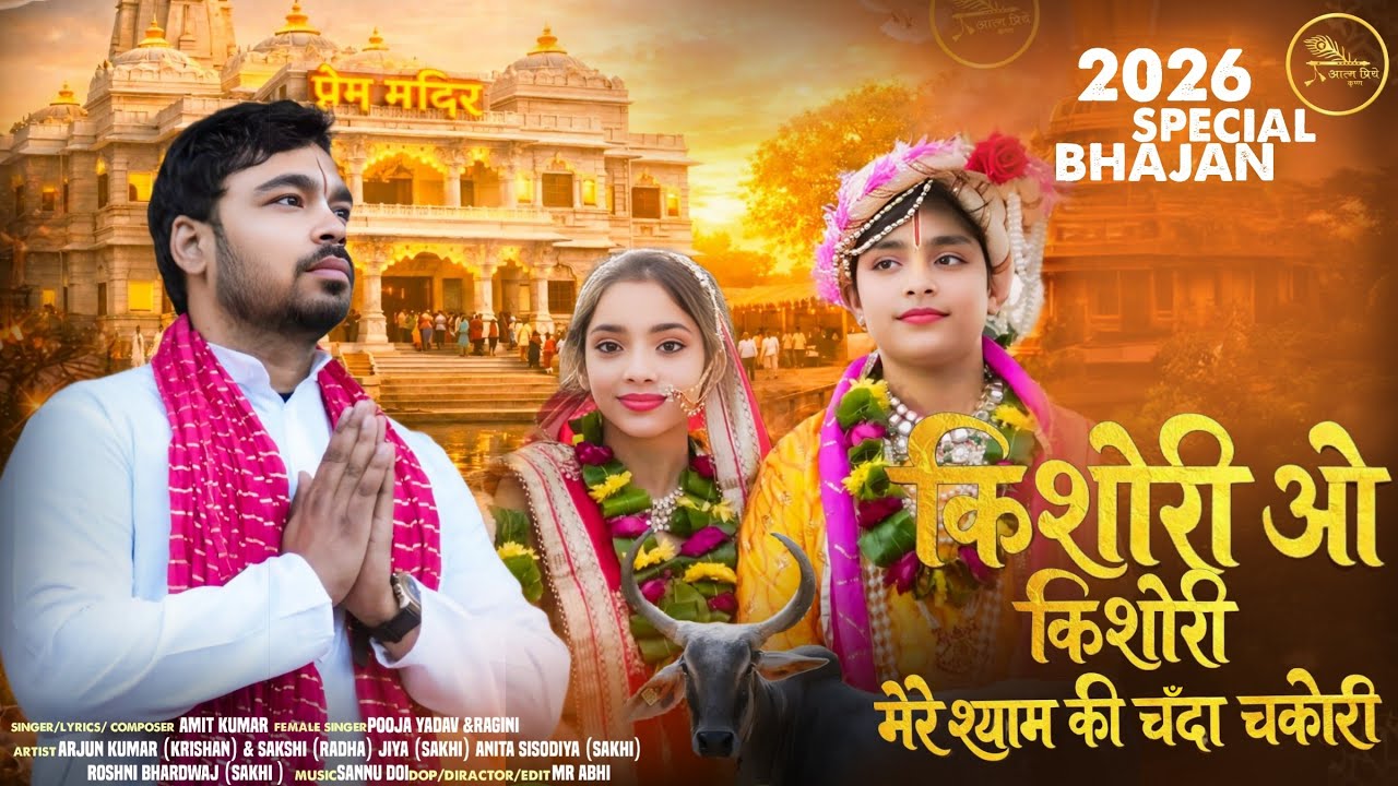 Amit Kumar- Kishori मेरे श्याम की चंदा चकोरी | Radha Krishna Bhajan | Latest Radha Krishna Song 2026