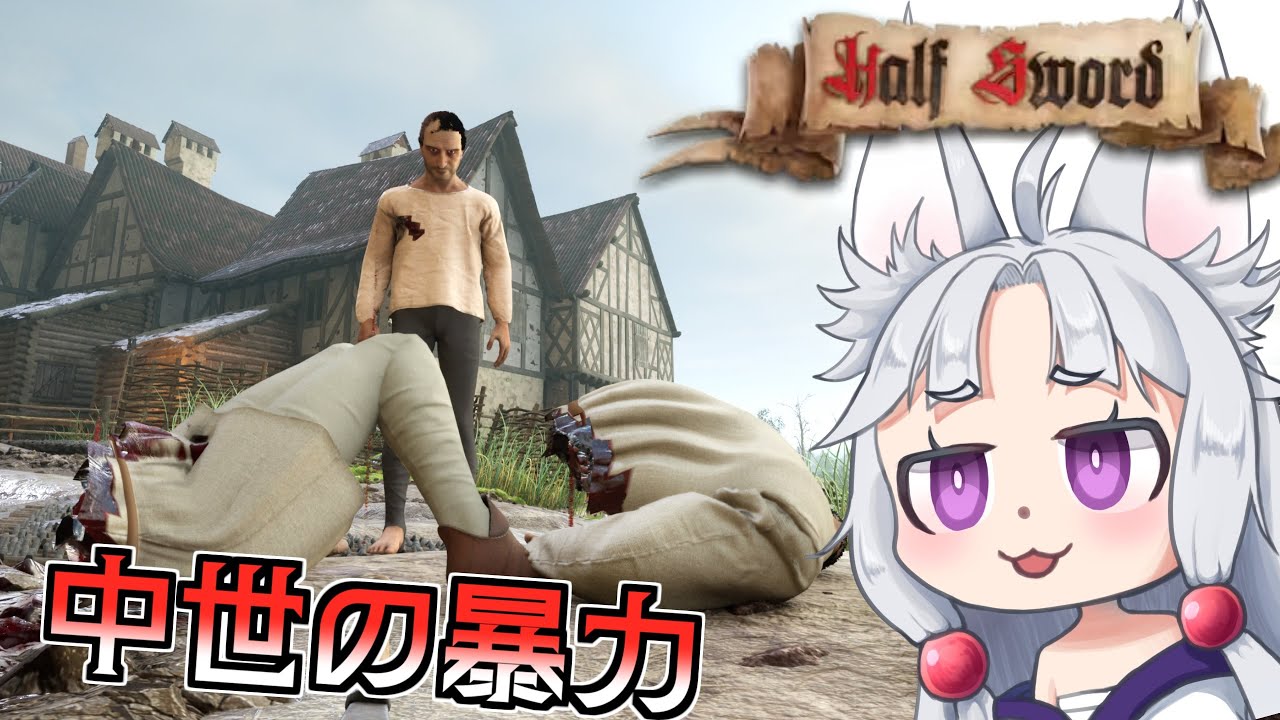 【Half Sword】#1 中世で無名から騎士へ成り上がる東北イタコ