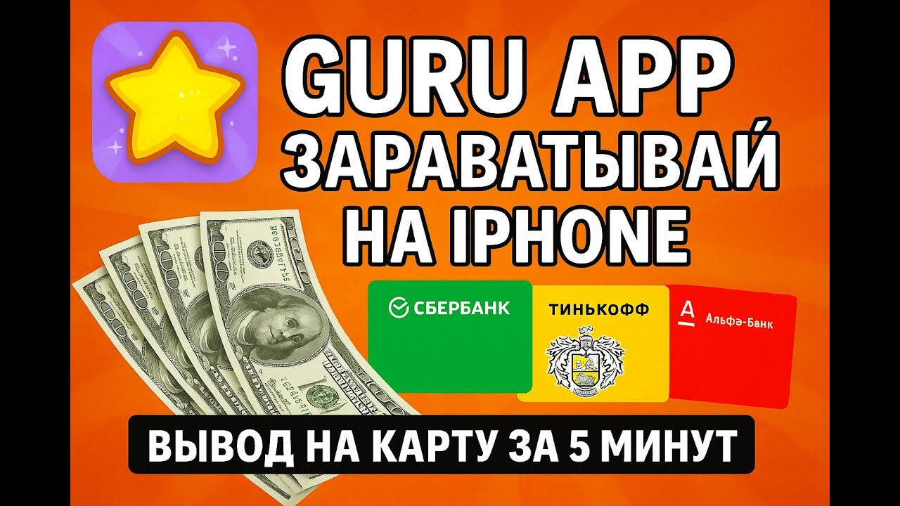 Guru App Как заработать деньги