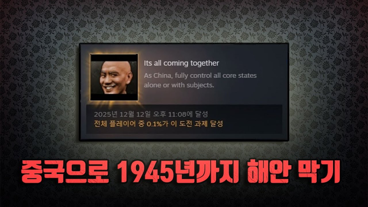 중국으로 1945년까지 해안선을 막아라! (하츠오브아이언4 동아시아 DLC 도전과제)
