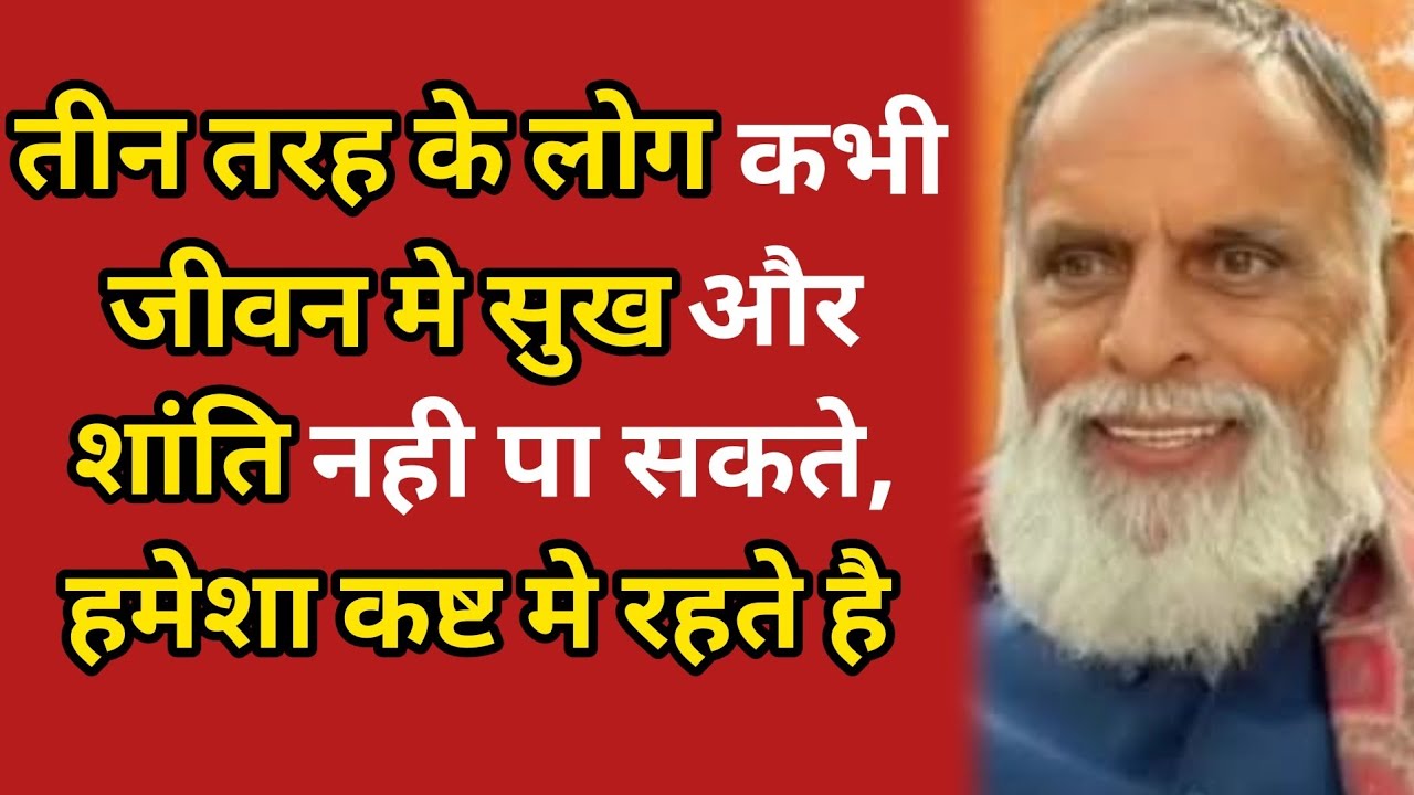 तीन तरह के लोग कभी जीवन मे सुख और शांति नही पा सकते,हमेशा कष्ट मे रहते है #radhaswami #rssd #bhakti 