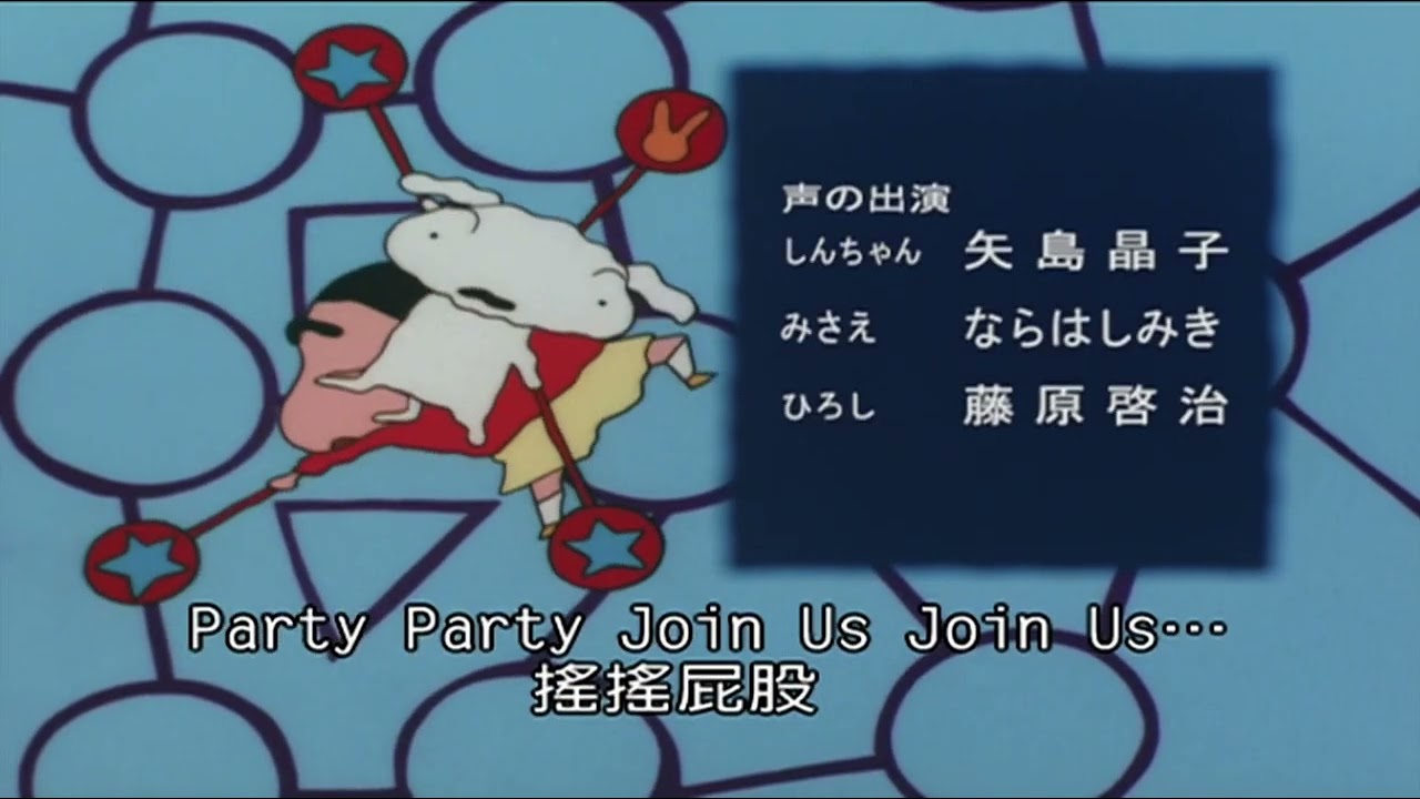 蠟筆小新  party join us