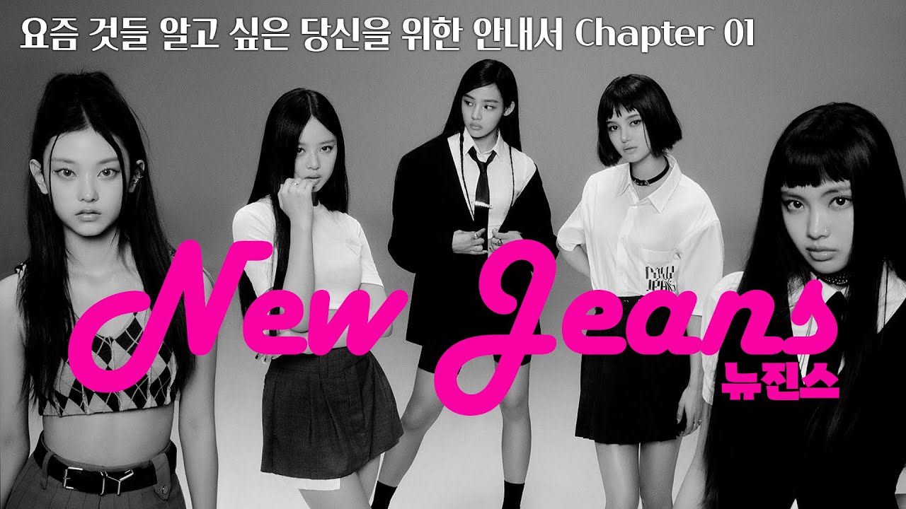 뉴진스 [요즘 것들 알고 싶은 당신을 위한 안내서  Chapter 01]