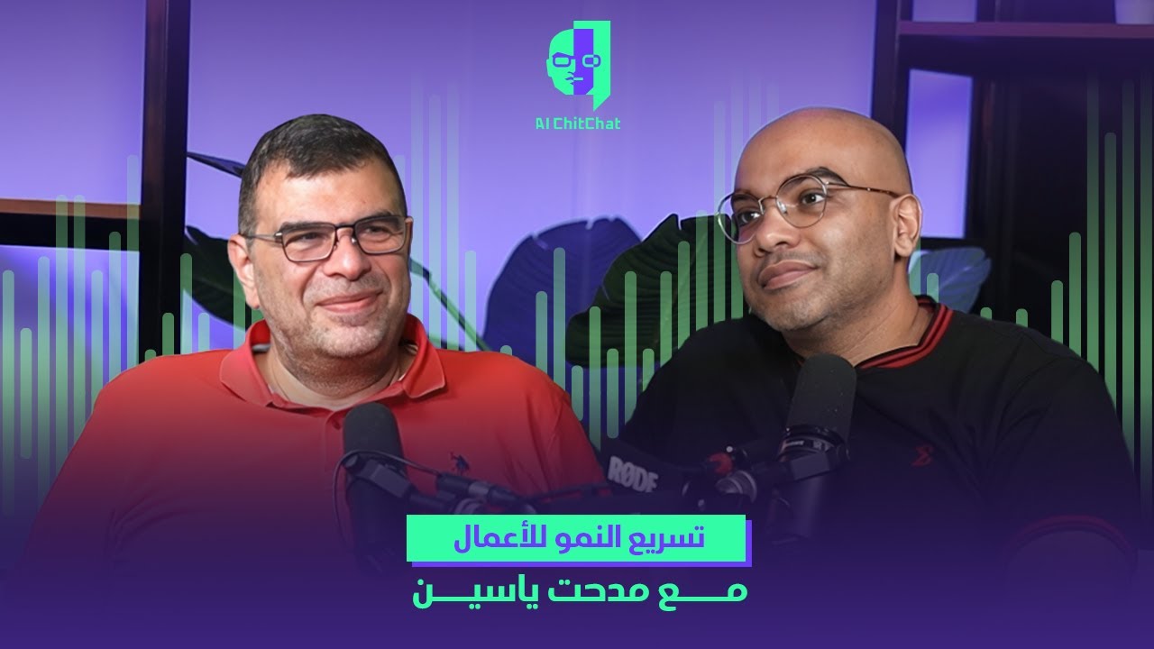 تسريع النمو للأعمال مع د/ مدحت ياسين | بودكاست AI ChitChat