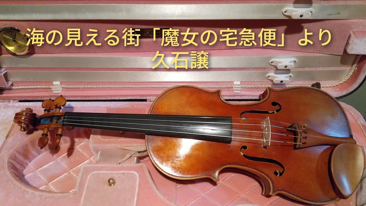 海の見える街「魔女の宅急便」より/久石譲