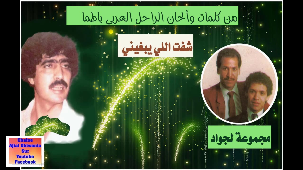 تسجيل نادر جدا ولأول مرة/ العربي باطما مع لجواد/ شفت اللي يبغيني Ajial Ghiwania/Exclusive
