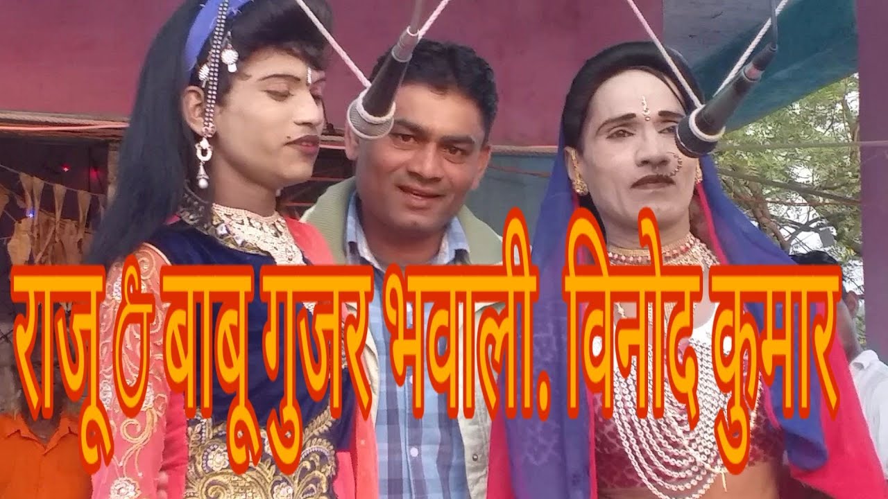 राजू &बाबू गुजर भवाली सुपर हिट रोडाली वाका