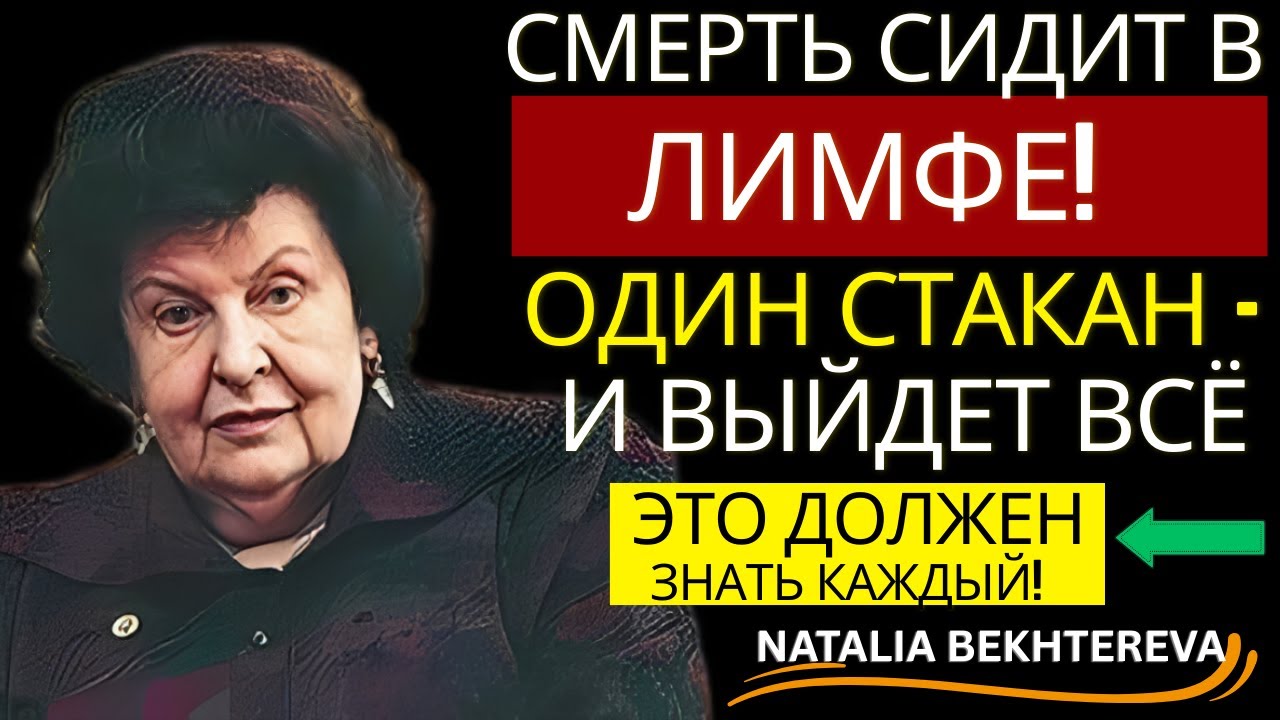 СМЕРТЬ СИДИТ В ЛИМФЕ! ОДИН СТАКАН — и ВЫЙДЕТ ВСЁ. Наталья БЕХТЕРЕВА 🧠 📚