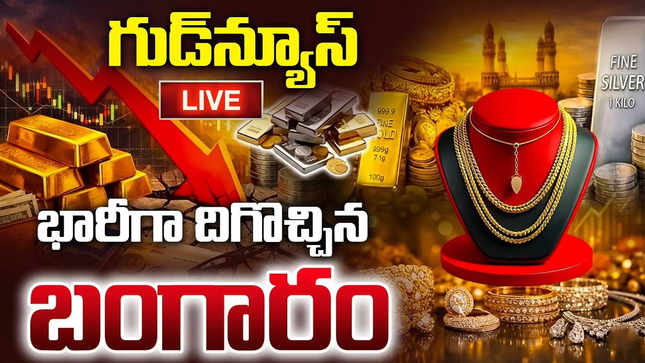🔴Today Gold Price And Silver Price LIVE: Silver Price Crash | Gold Price Today వెండి క్రాష్‌ |