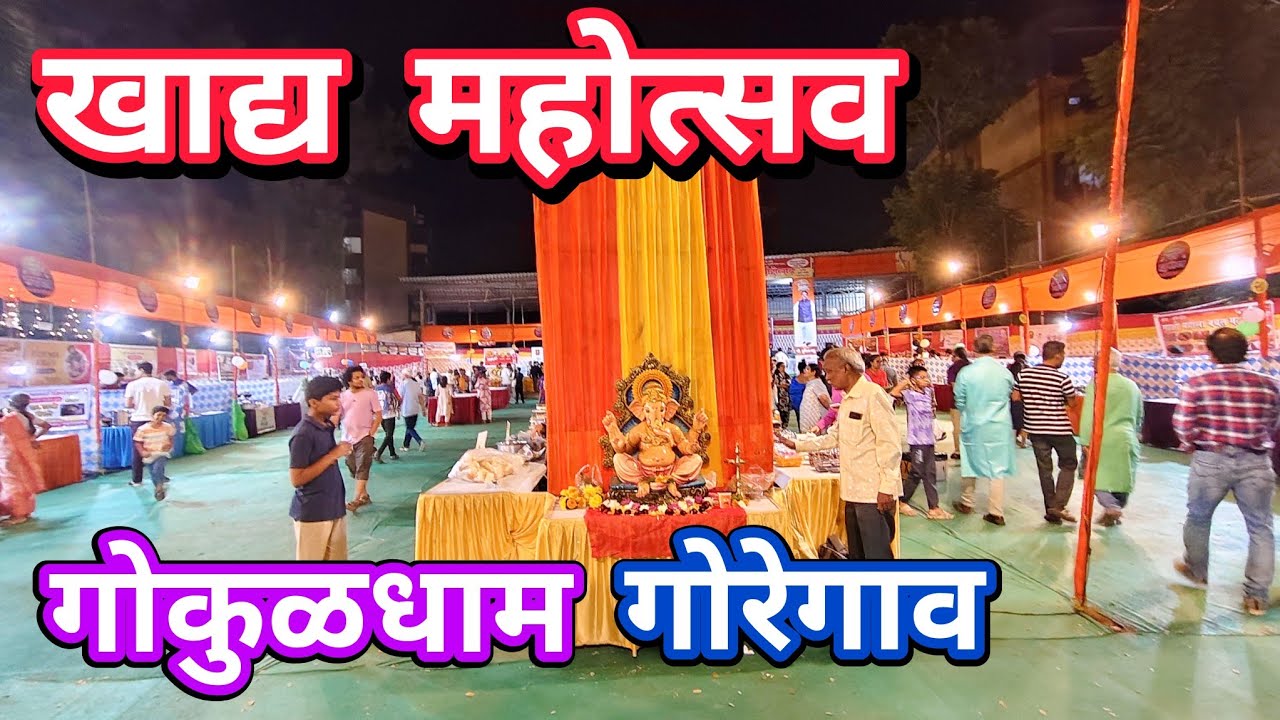 खाद्य महोत्सव गोकुळधाम गोरेगाव पूर्व | khadya Mahotsav Gokuldham Goregaon (East)