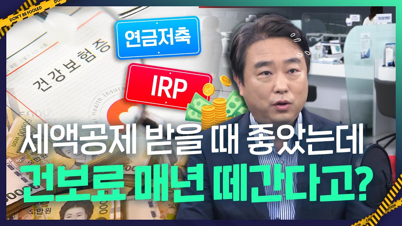 내 연금에 붙는 세금과 건보료..세무사들도 헷갈려하는 연금 과세 이슈 완벽 정리