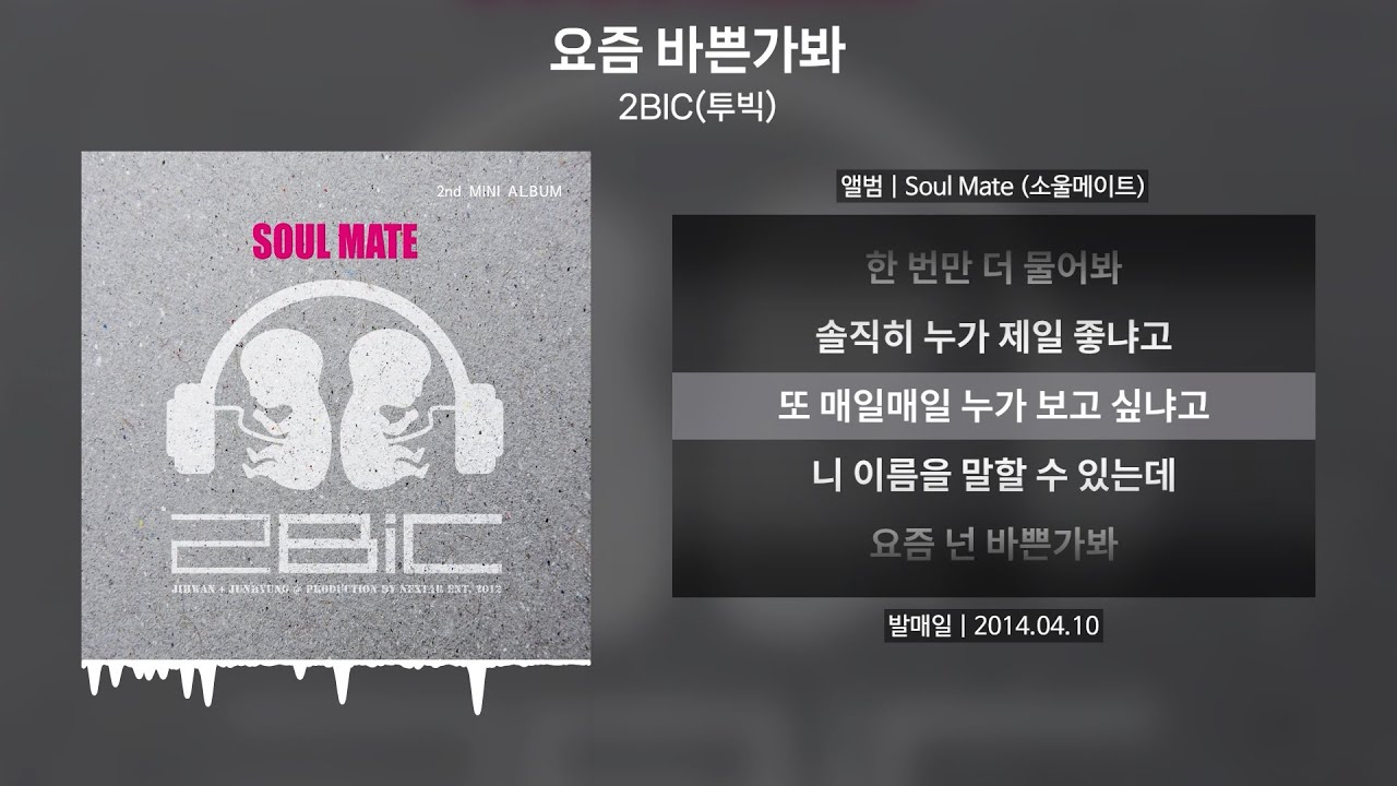 2BIC(투빅) - 요즘 바쁜가봐 [가사 | Lyrics]