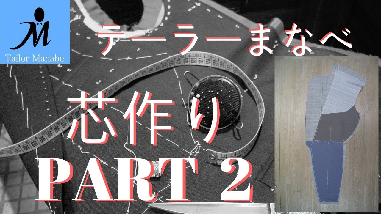 ＃１０-Ｂ ハンドメイドスーツ  ★芯作り PART2★ テーラーまなべ  オーダースーツ ジャケット 作り方 縫い方 手縫い 縫製 洋裁 How to