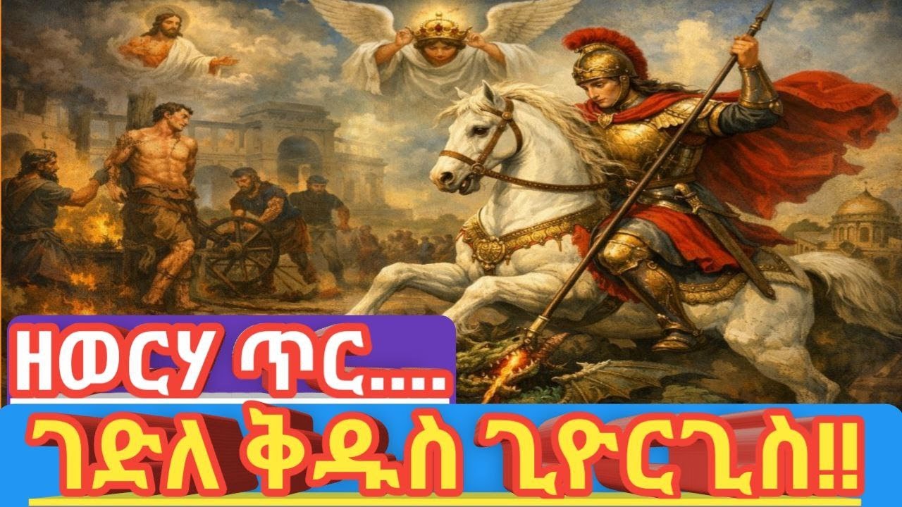 በወርሃ ጥር 23 የሚነበብ ገድለ ቅዱስ ጊዮርጊስ  |  ቅዱስ ጊዮርጊስ | ከሰራዊት አለቃ እስከ ሰማዕት  |  Ethiopian Orthodox