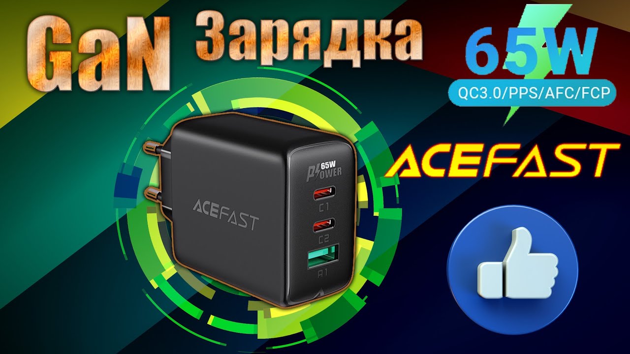 GaN 65W от ACEFAST A13 ТОП зарядное устройство за адекватную цену
