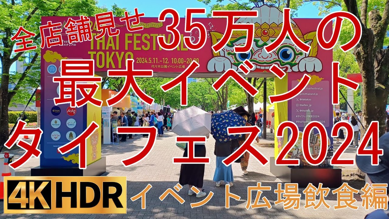 タイフェスティバル2024【イベント広場飲食編】2024年5月11日10時台 代々木公園