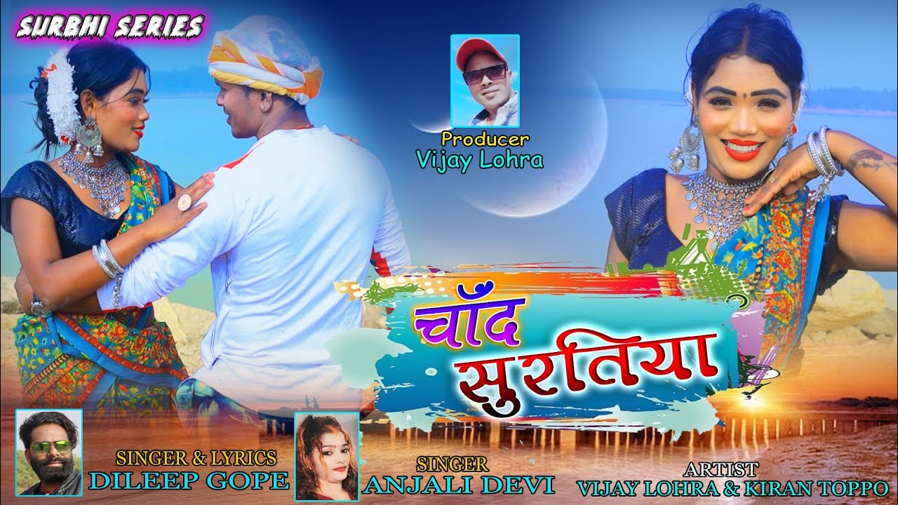 चाँद 🌙 सुरतिया // SINGER  DILEEP GOPE   ANJLI  DEVI// New Theth Nagpuri Super Hit Song Video 2023