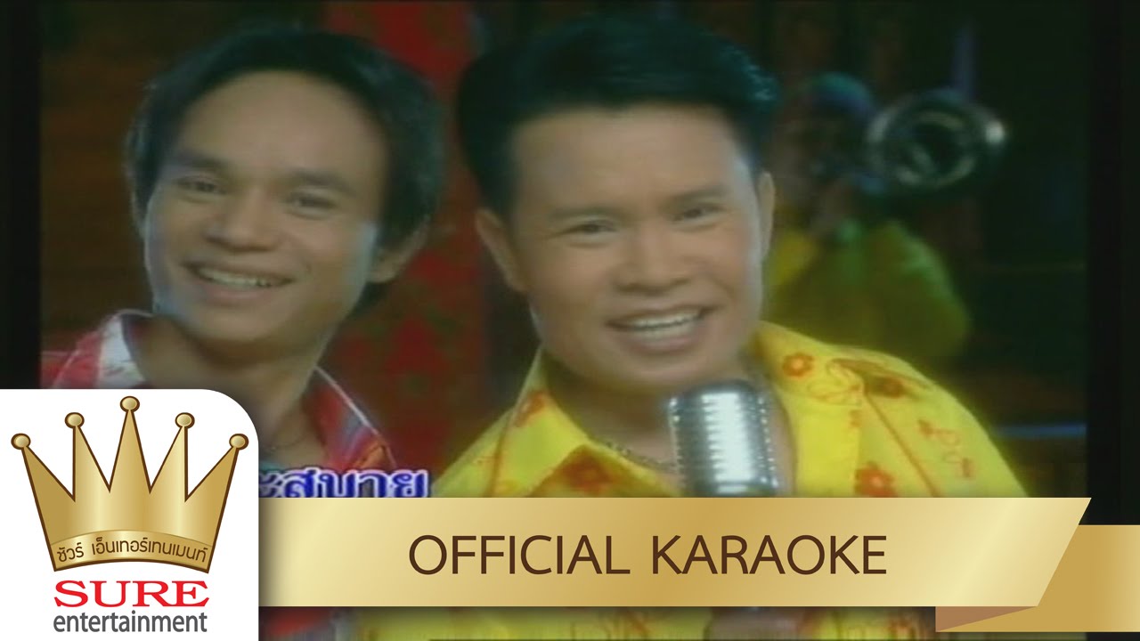 หนุ่มอีสานแอ่วเหนือ - มนต์สิทธิ์ คำสร้อย [KARAOKE OFFICIAL]