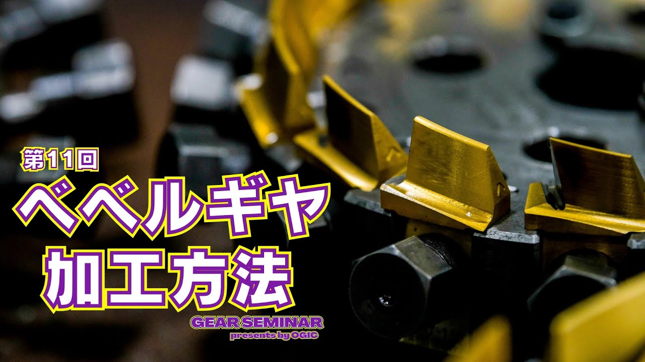 【第11回目　ベベルギヤの加工方法】日本語　オージック歯車セミナーシーズン3