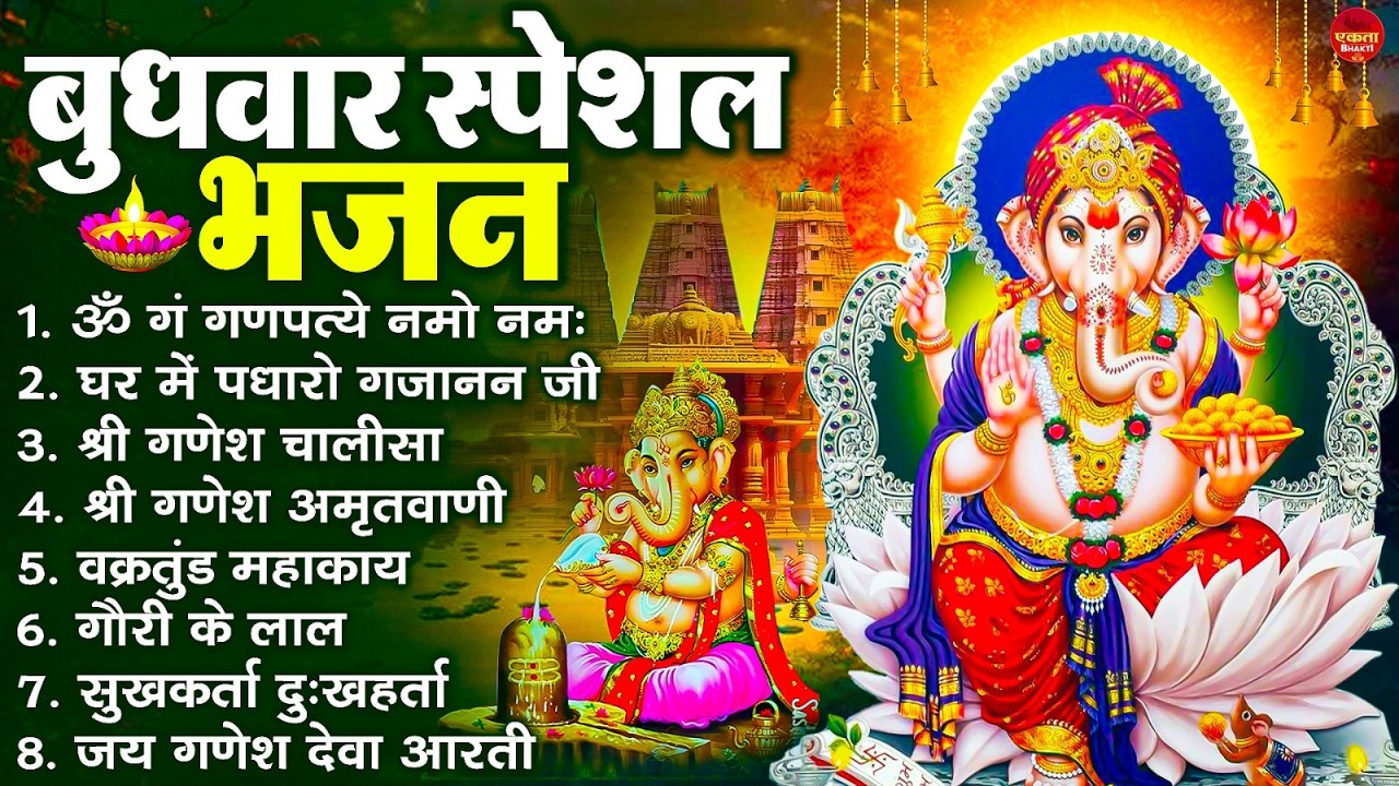 बुधवार स्पेशल भजन : ॐ गं गणपतये नमो नमः, वक्रतुंड महाकाय, सुखकर्ता दुखहर्ता, गणेश अमृतवाणी व आरती