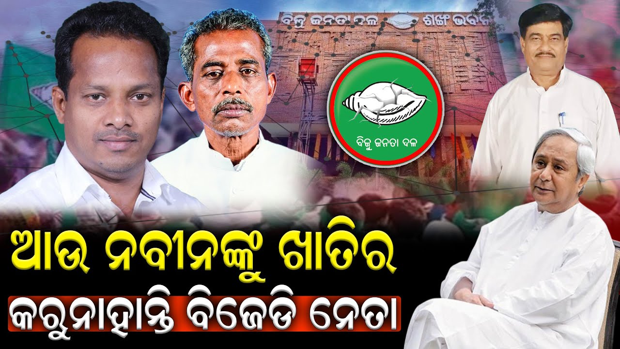 ନବୀନଙ୍କର କମୁଛି କ୍ରେଜ #naveenpatnaik #rajaswain #bjd Durabartta News