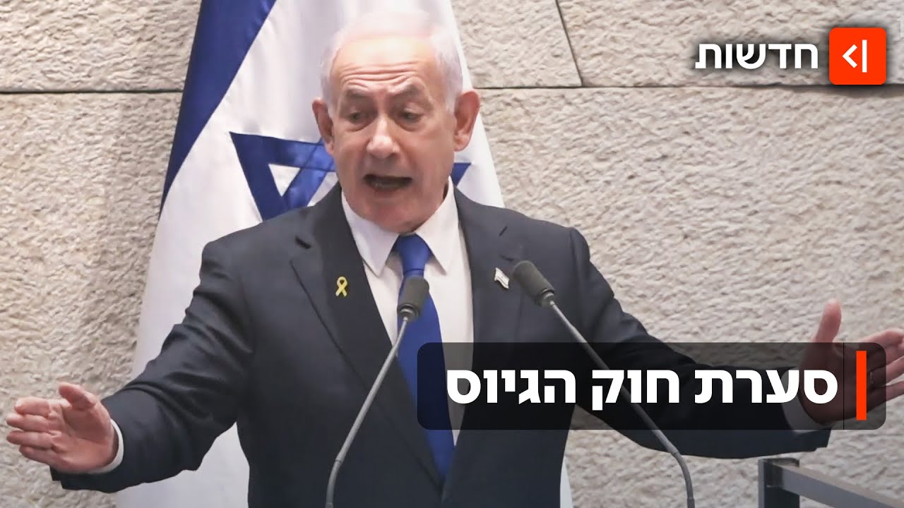 נתניהו תמך בכנסת בחוק הפטור מגיוס: 