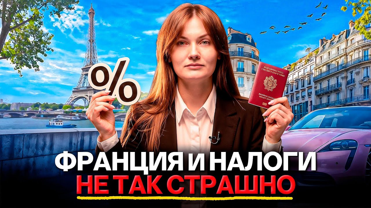 Как работает налоговая во Франции: личный опыт и реальные правила