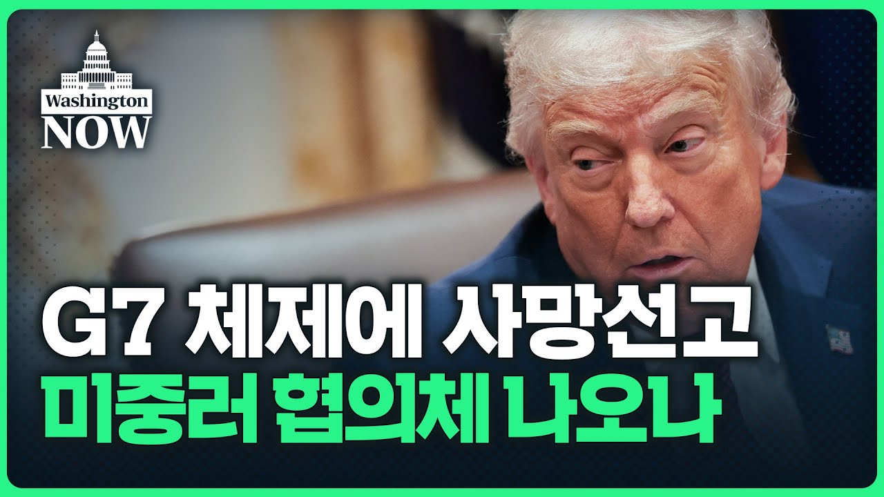 美, '핵심5개국' 기구 창설 검토했다는데...미중러 협의체 나오나 | 이상은의 워싱턴나우