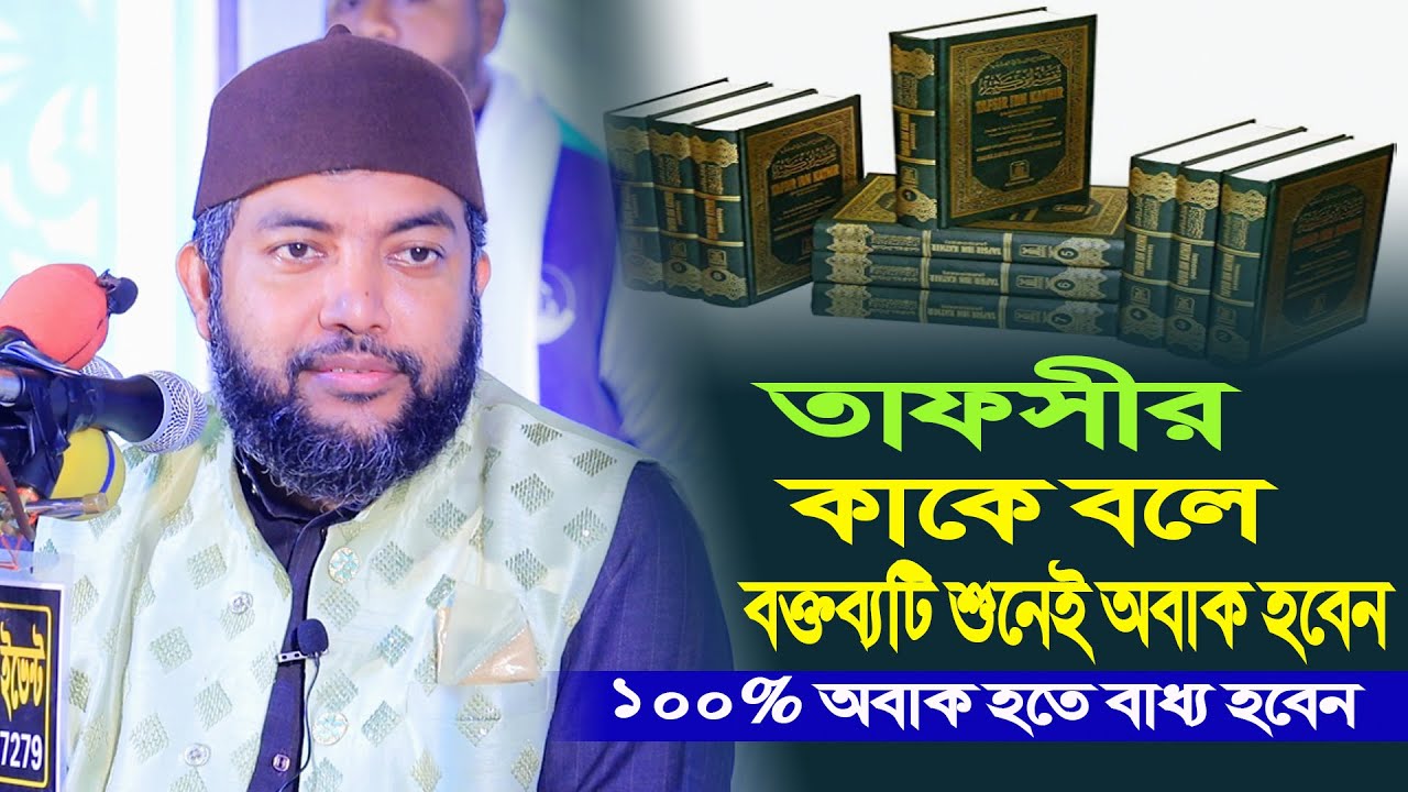 তাফসীর কাকে বলে বক্তব্যটি শুনেই অবাক হবেন । Saiful Azam Al Azhari । সাইফুল আজম বাবর আল আজহারী