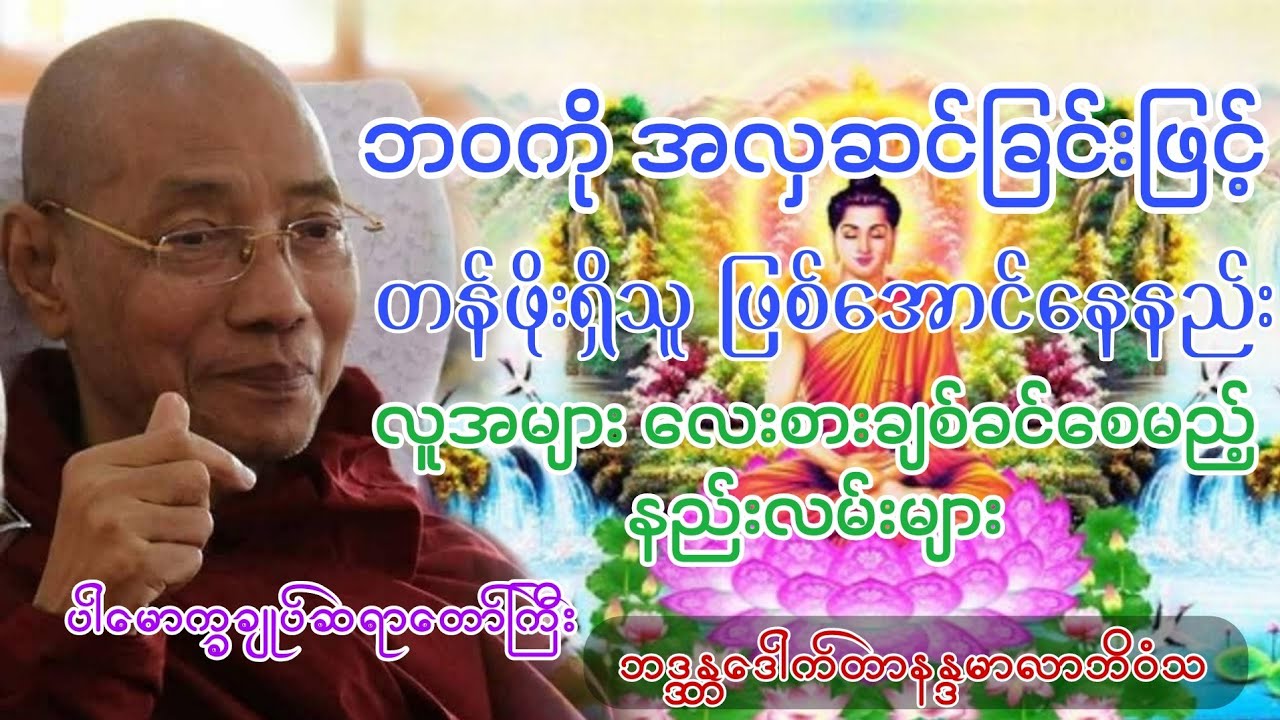 ဘဝကို အလှဆင်ခြင်း #တရားတော်များ #ပါချုပ်ဆရာတော်တရားများစုစည်းရာ 