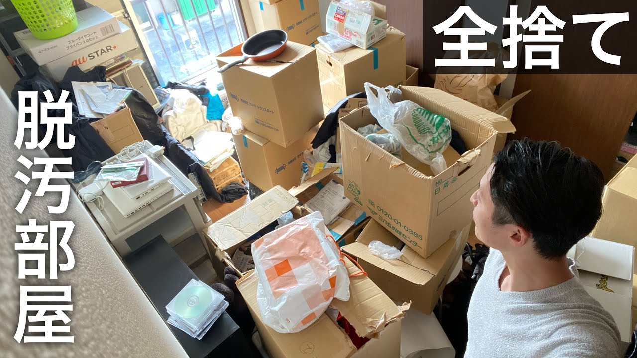 【汚部屋脱出】ミニマリストと片付けたら99%いらないモノだった…。全捨て。