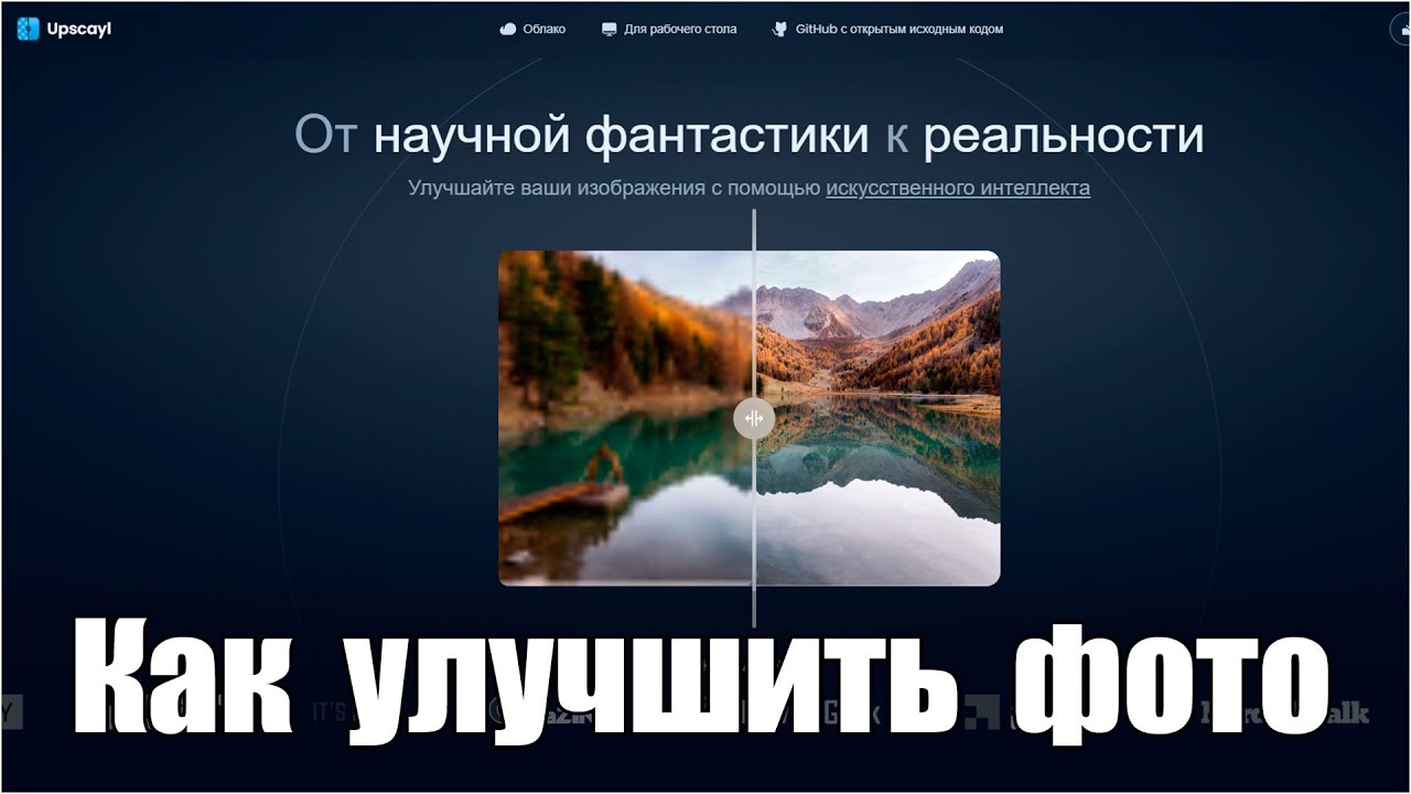 Улучшаем фото с нейросетью Upscayl