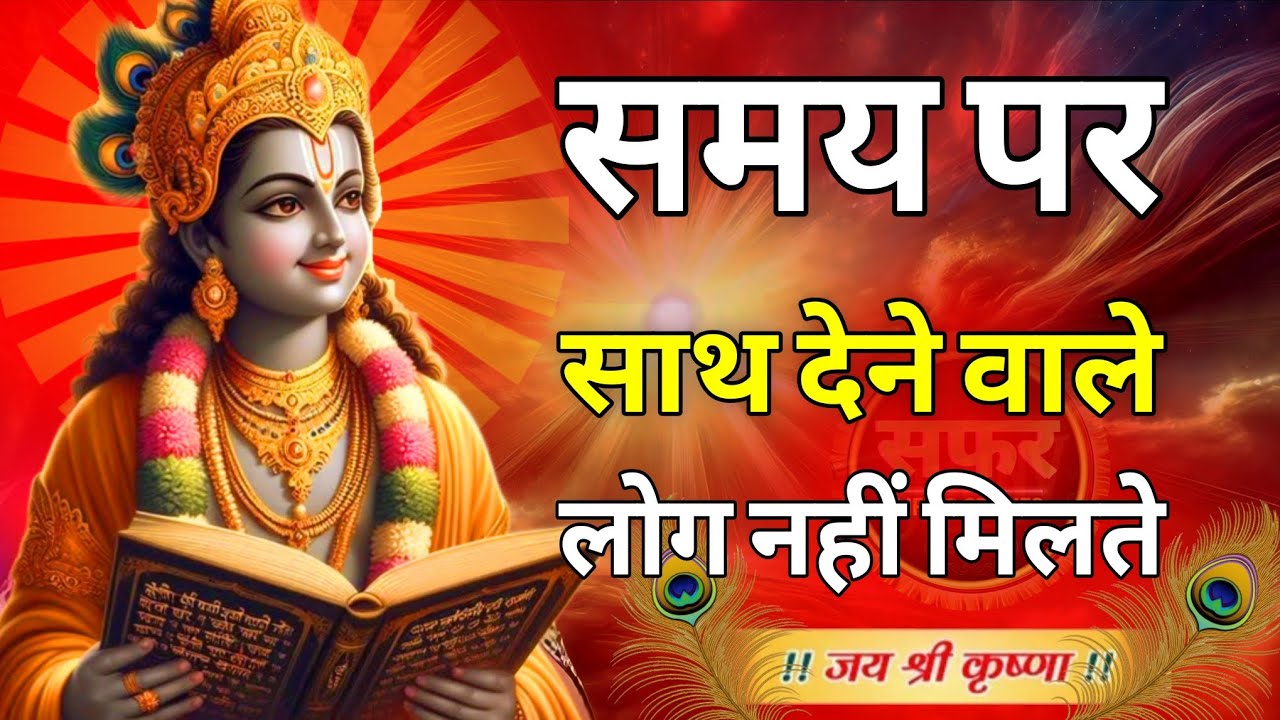 श्री कृष्ण कहते हैं समय पर साथ देने वाले लोग कलयुग में नहीं होते हैं | Krishna Motivational Speech 