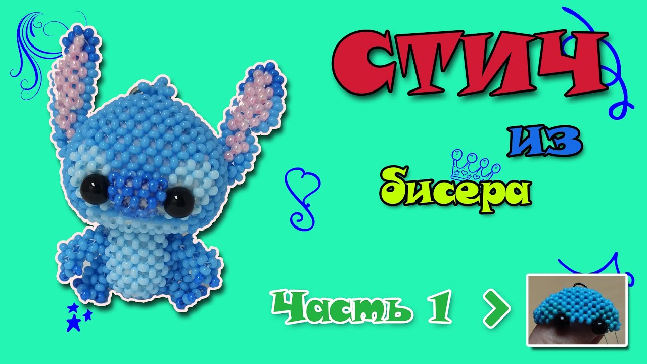 Стич из бисера. Часть 1. Голова. Амигуруми.