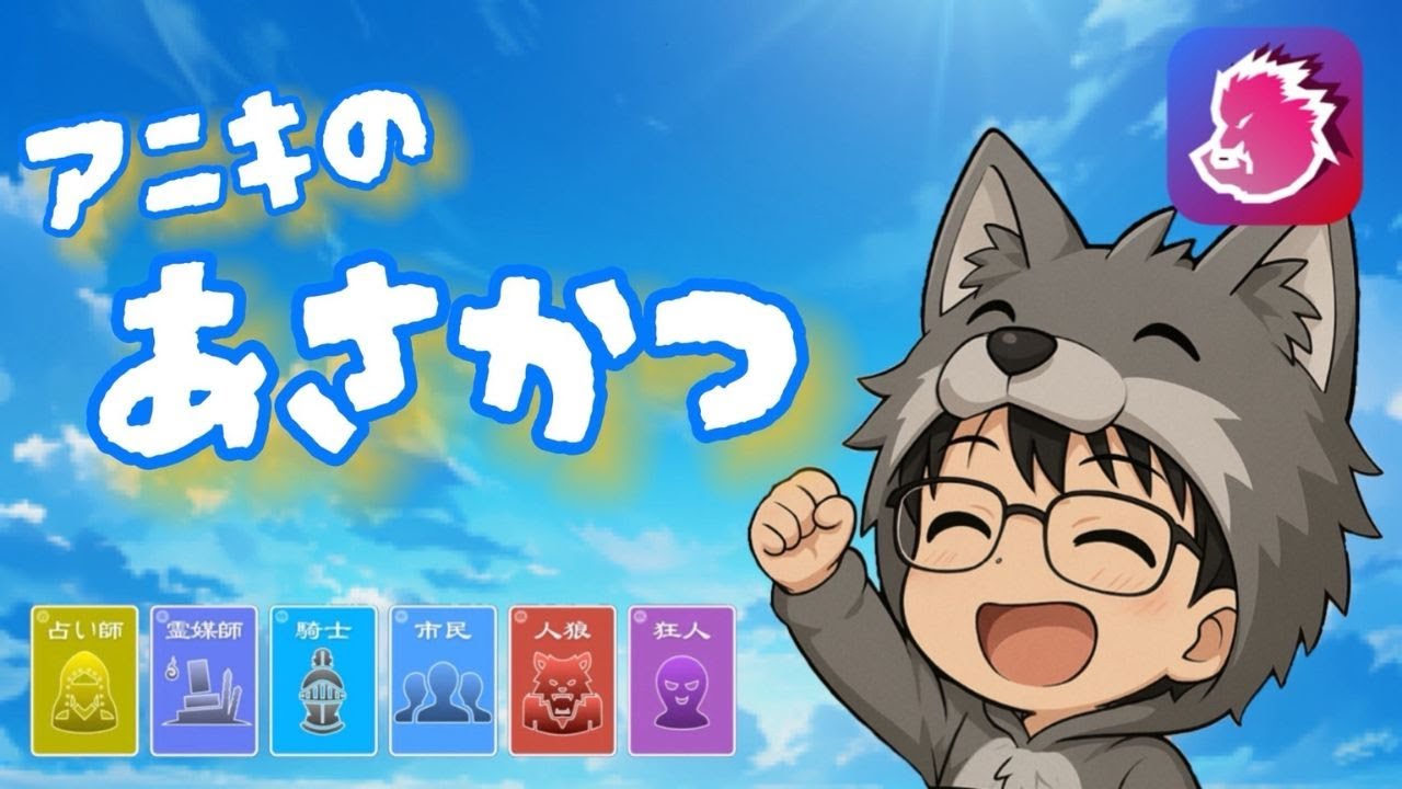 【人狼メトロポリス】2026.2.14　アニキのあさかつ