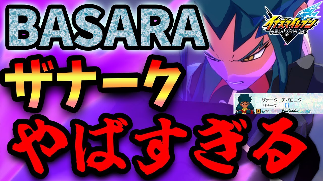 【イナズマイレブン】BASARA最強候補と噂のBASARAザナーク使ってみたらやばすぎた！？【ゆっくり実況】【イナズマイレブン英雄たちのヴィクトリーロード】【イナイレ】