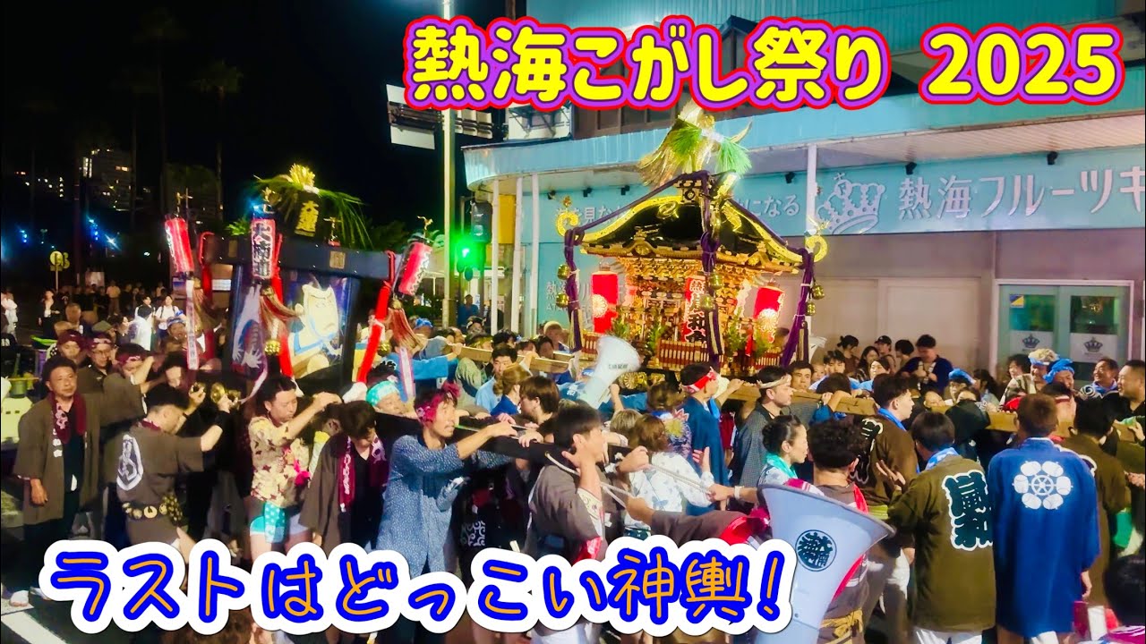 熱海こがし祭り2025⑥  ラストはどっこい神輿（嵐和会•大楠連）　2025.7.16