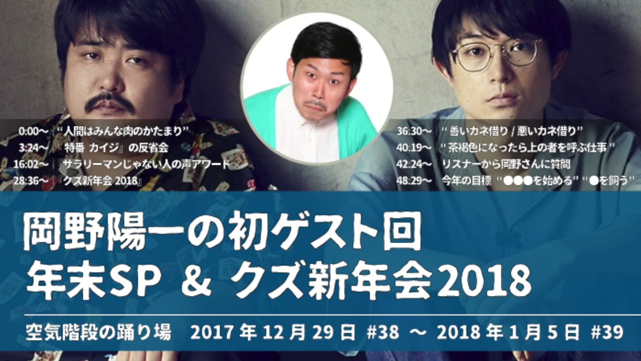 岡野陽一初ゲスト回 年末SP&クズ新年会2018【空気階段の踊り場 もぐらトーク】2017年12月29日#38〜2018年1月5日#39