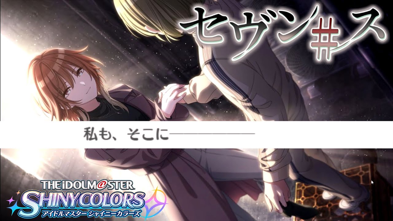 【初見実況】結成 / 【アイドルマスターシャイニーカラーズ】セブン#ス　六話～END