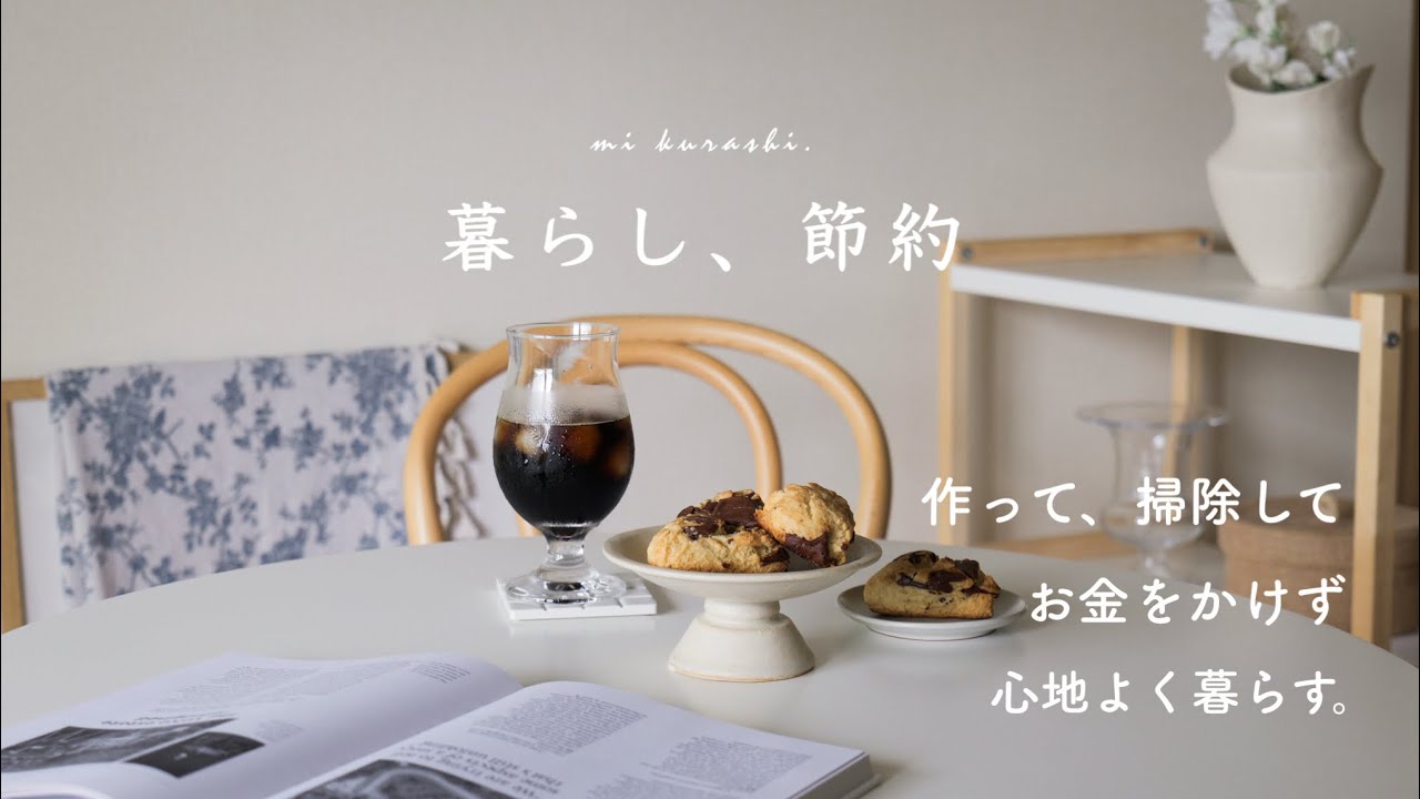 お金をかけず心地よく過ごす［家事と暮らし］IKEA棚|車の買い替え|簡単お菓子作り