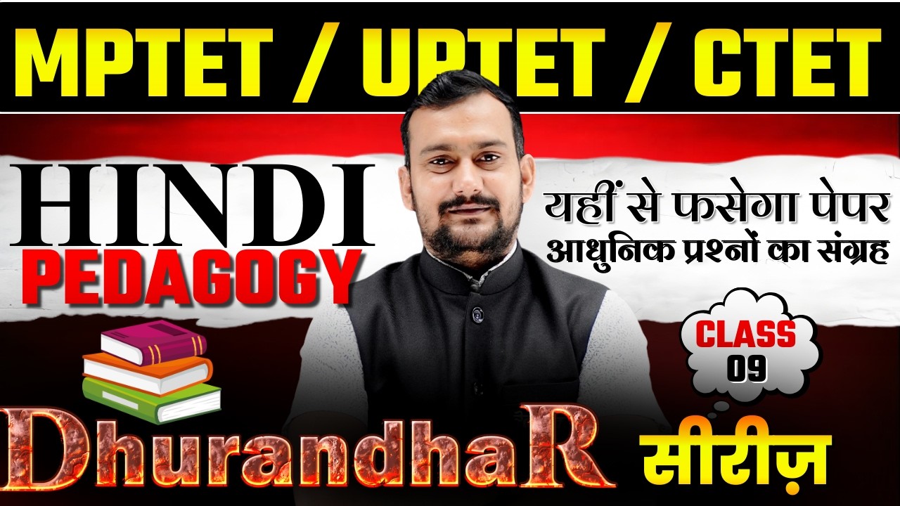 🎯 MPTET/UPTET/CTET | घुरंधर सीरीज़ 09 | Hindi Pedagogy | आधुनिक प्रश्नों का संग्रह | Hindi Class