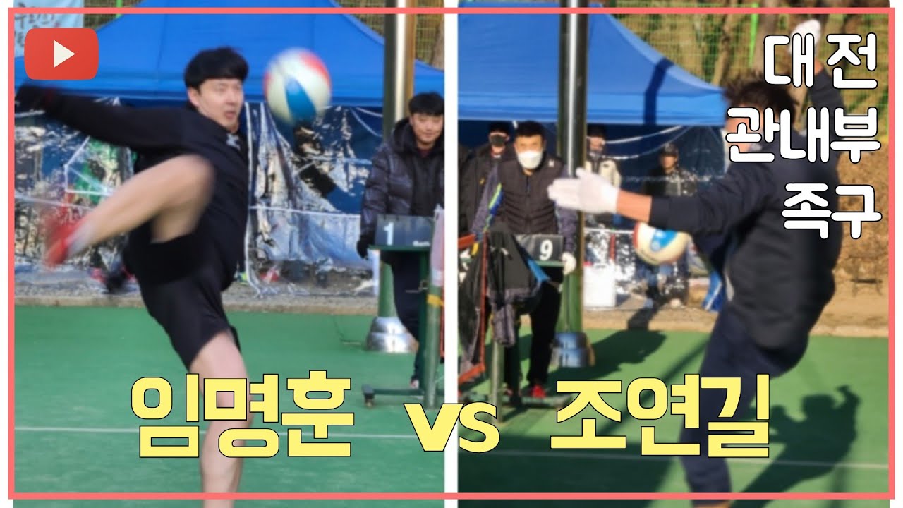 [족구사랑] 까치구장 관내부 조연길 vs 임명훈